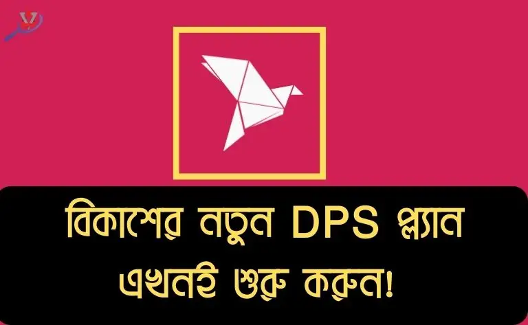 bkash-6-month-dps-savings-plan