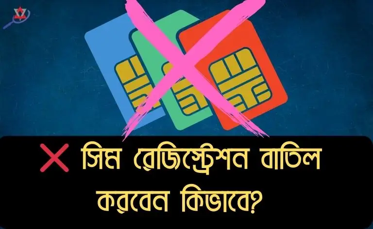 sim-registration-cancel-bangladesh