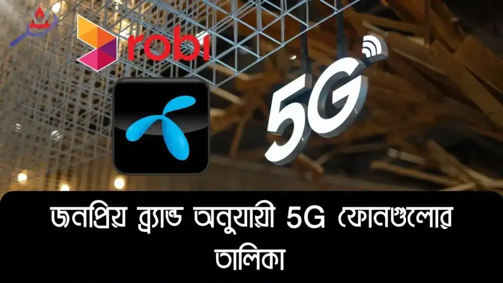 বাংলাদেশে কোন কোন ফোনে 5G সাপোর্ট রয়েছে? (সর্বশেষ তালিকা)