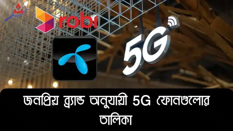 বাংলাদেশে কোন কোন ফোনে 5G সাপোর্ট রয়েছে? (সর্বশেষ তালিকা)