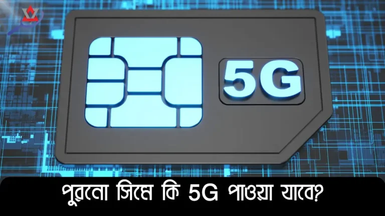 পুরনো সিমে কি 5G ইন্টারনেট চালানো সম্ভব?