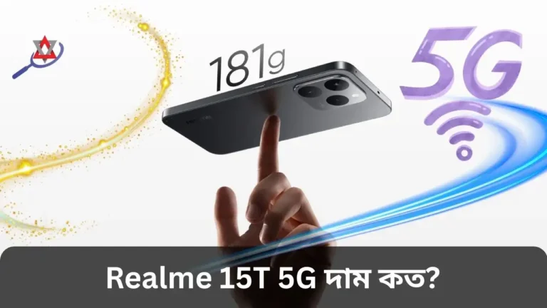 Realme 15T 5G: 7,000 mAh ব্যাটারির শক্তি নিয়ে ভারতীয় বাজারে লঞ্চ!