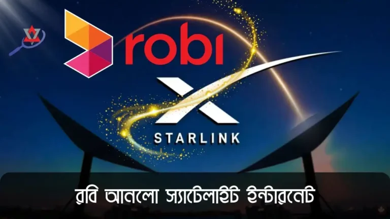 বাংলাদেশে প্রথমবার রবির সাথে স্টারলিংক স্যাটেলাইট ইন্টারনেট সেবা