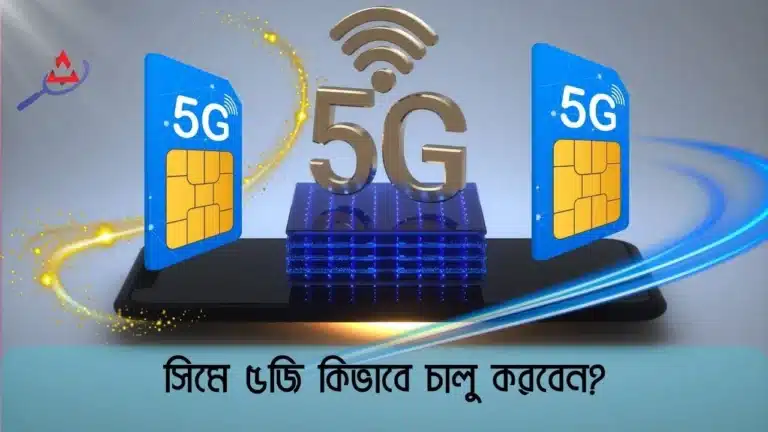 আপনার সিমের ৫জি কিভাবে চালু করবেন?