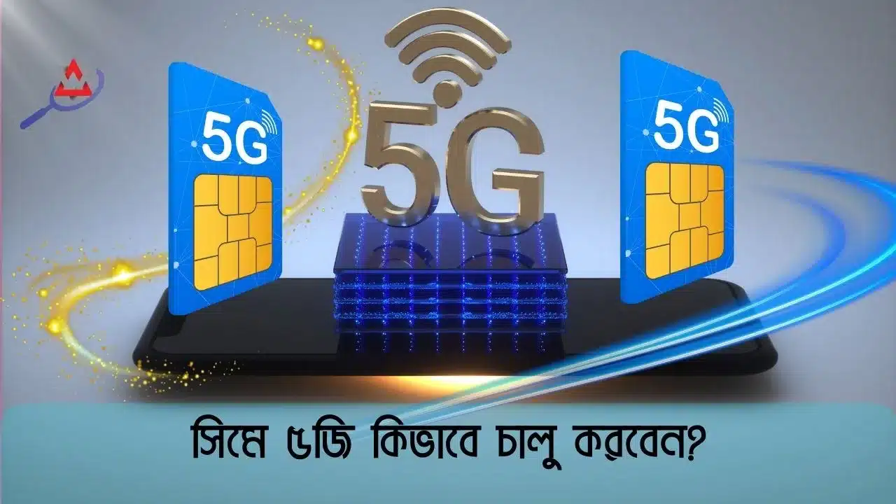 apnar-sim-er-5g-kivabe-chalu-korben