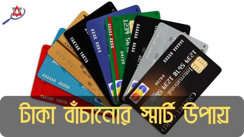ক্রেডিট ও ডেবিট কার্ড ব্যবহার করে টাকা বাঁচানোর ৭টি কার্যকর কৌশল