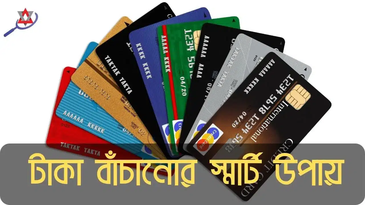 credit-debit-card-taka-bachanor-koushol