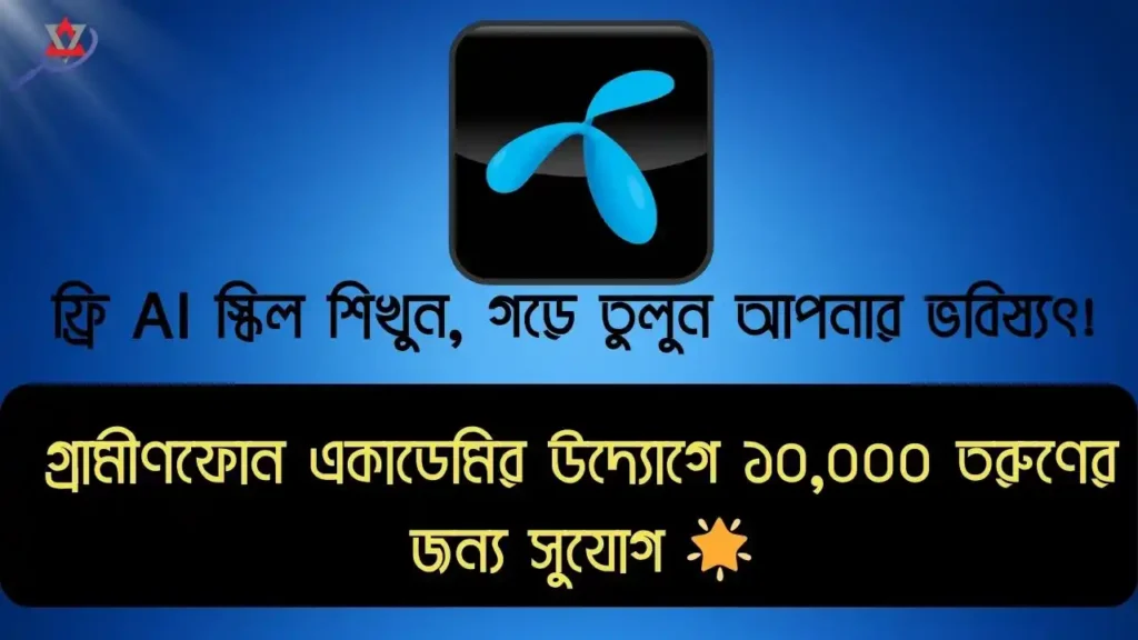 ফ্রিতে Ai স্ক্রিল শেখানো উদ্যোগ নিয়েছে গ্রামীণফোন একাডেমি Apply Now