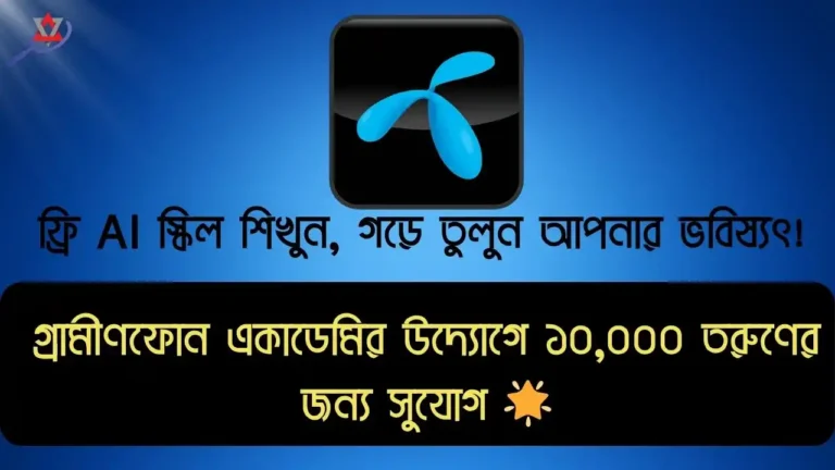 ফ্রিতে Ai স্ক্রিল শেখানো উদ্যোগ নিয়েছে গ্রামীণফোন একাডেমি Apply Now