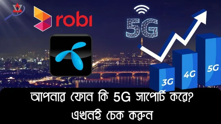 আপনার ফোন কি 5G সাপোর্ট করে? এখনই চেক করুন
