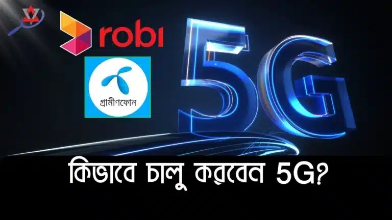 কিভাবে ফোনে 5G চালু করবেন?