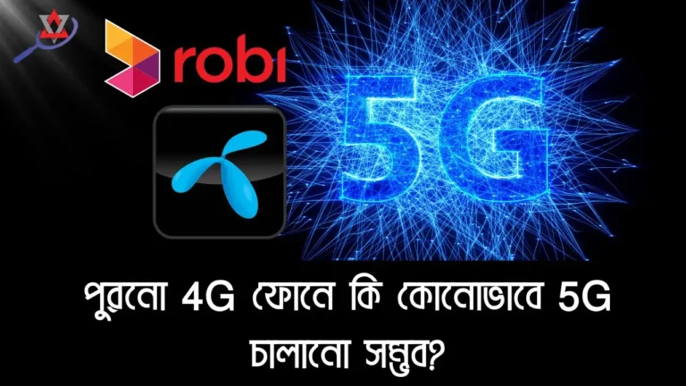 পুরনো ফোনে কি 5G ব্যবহার করা সম্ভব? জেনে নিন আসল সত্য