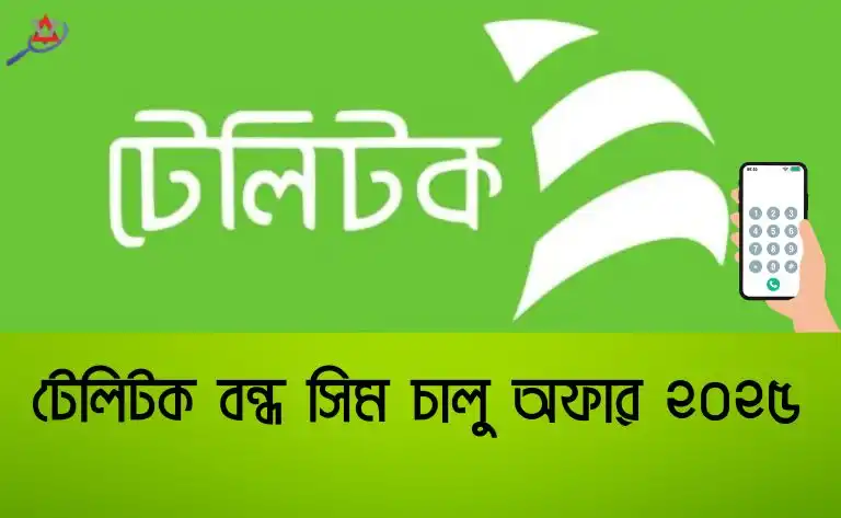teletalk bondho sim offer 2025