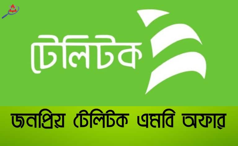 টেলিটক এমবি ও ইন্টারনেট অফার (সর্বশেষ আপডেট)