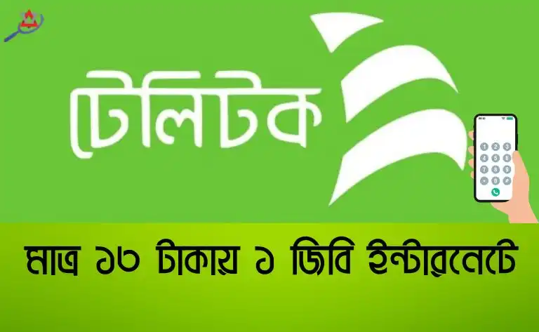 teletalk-weekend-offer-1gb-13tk