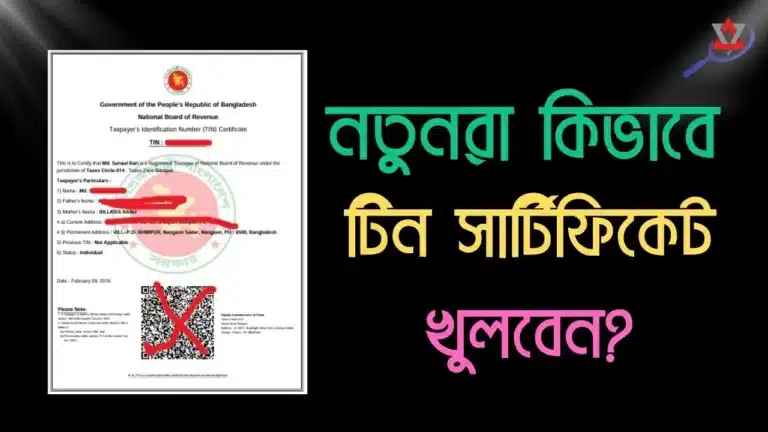 নতুনদের জন্য টিন সার্টিফিকেট কিভাবে করতে হয়?