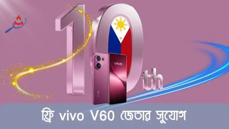 ফ্রি vivo V60 জেতার সুযোগ! মিস না করার অনুরোধ রইলো !