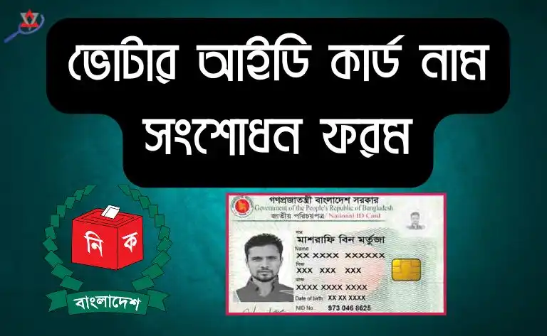 voter-id-card-name-correction-form-bangladesh