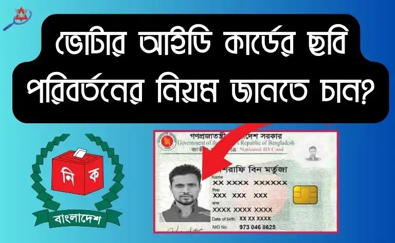 voter-id-photo-change-bangladesh