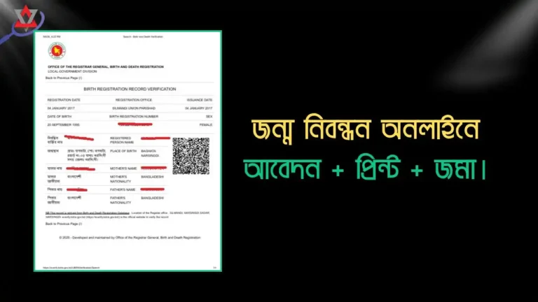 জন্ম নিবন্ধন আবেদন পত্র এখন সহজে প্রিন্ট করুন অনলাইনে!