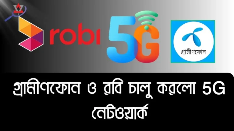 রবি ও গ্রামীণফোন এর এই উদ্যোগ শুরু হলো ৫জি যুগ!কোন কোন এলাকায় ৫জি চালু হলো?