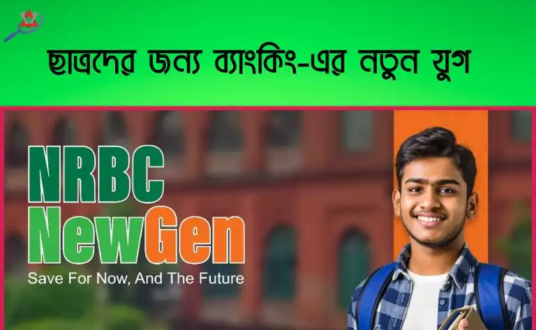 ছাত্রদের জন্য ব্যাংকিং-এর নতুন যুগ