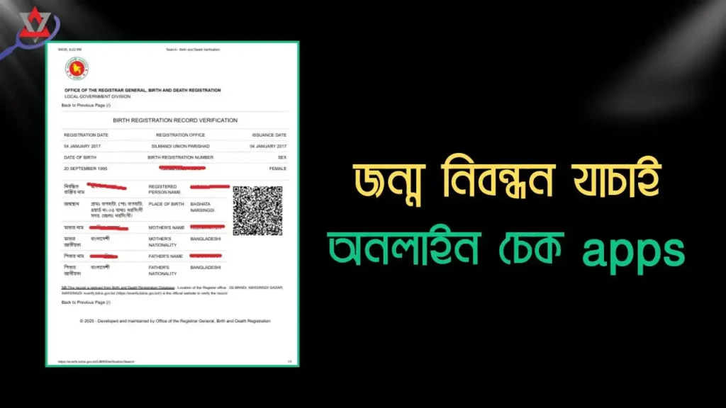 ঘরে বসে অনলাইন Apps দিয়ে জন্ম নিবন্ধন যাচাইয়ের সহজ নিয়ম