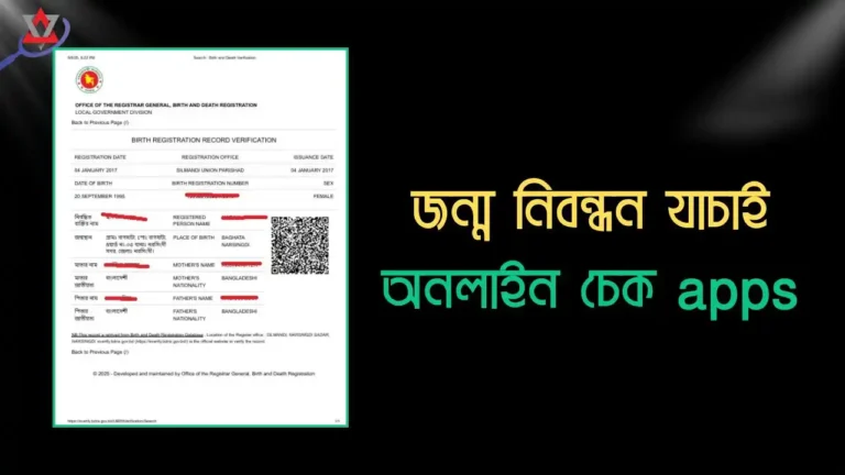 ঘরে বসে অনলাইন Apps দিয়ে জন্ম নিবন্ধন যাচাইয়ের সহজ নিয়ম