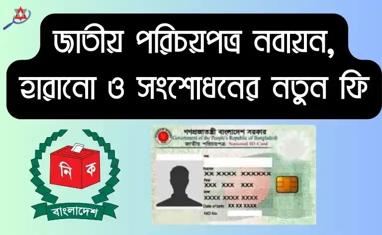 জাতীয় পরিচয়পত্র নবায়ন, হারানো ও সংশোধনের নতুন ফি