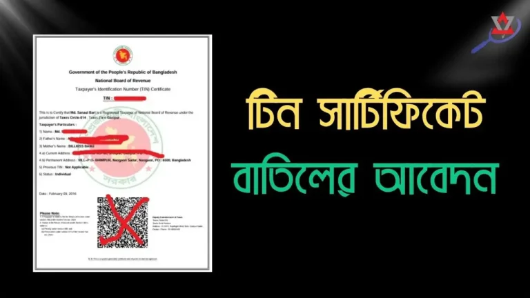টিন সার্টিফিকেট বাতিল করার নিয়ম (অফলাইন & অনলাইন)