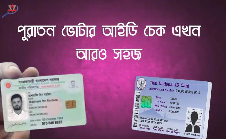 পুরাতন ভোটার আইডি চেক এখন আরও সহজ