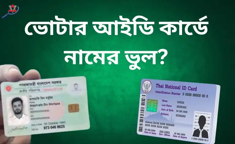 ভোটার আইডি কার্ডে নামের ভুল