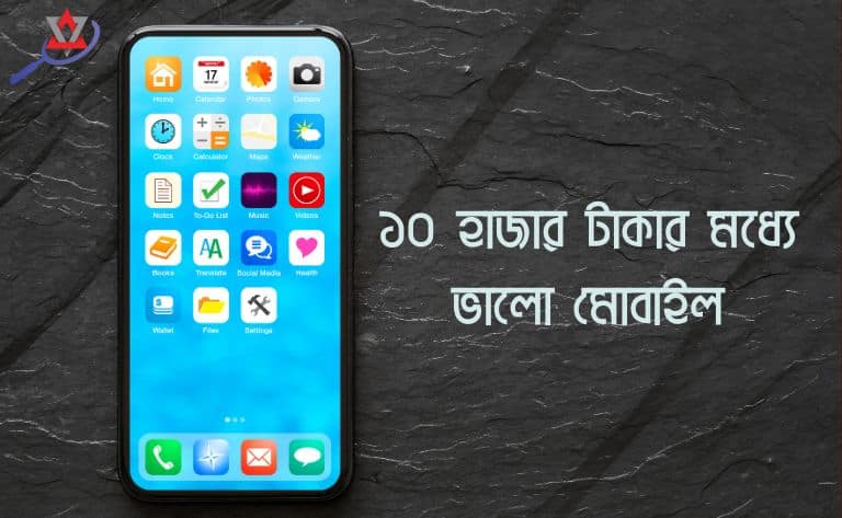 ১০ হাজার টাকার মধ্যে ভালো মোবাইল(আপডেট)