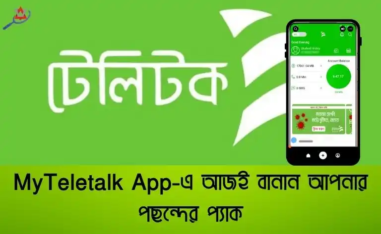 MyTeletalk App-এ আজই বানান আপনার পছন্দের প্যাক
