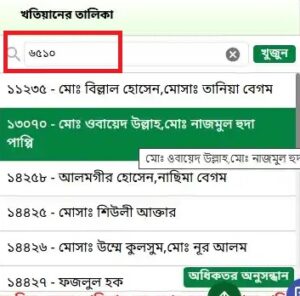খতিয়ান নাম্বার দিয়ে জমির মালিকানা যাচাই করার নিয়ম
