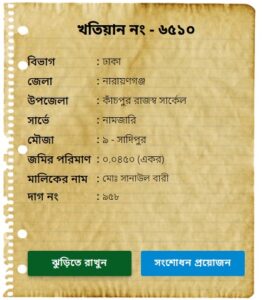 খতিয়ান নাম্বার দিয়ে জমির মালিকানা যাচাই করার নিয়ম