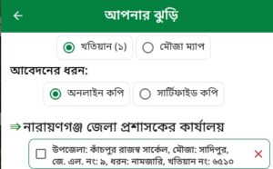 খতিয়ান নাম্বার দিয়ে জমির মালিকানা যাচাই করার নিয়ম