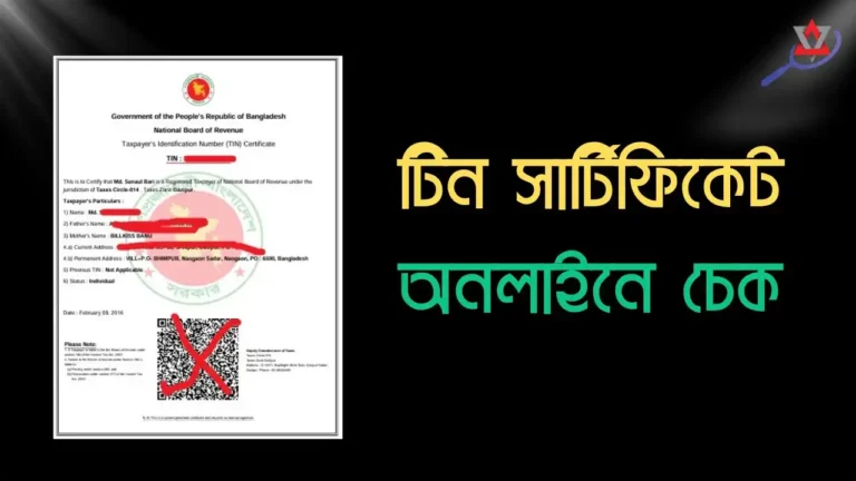 টিন সার্টিফিকেট অনলাইনে চেক করার সহজ ও দ্রুত পদ্ধতি