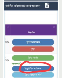 ড্রাইভিং লাইসেন্স ডাউনলোড করার নিয়ম