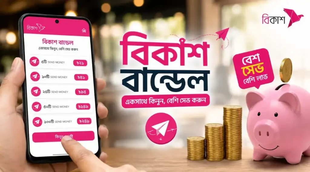 বিকাশে টাকা পাঠানোর খরচ কমবে, বান্ডেলে মিলছে বাড়তি সাশ্রয়ের সুযোগ