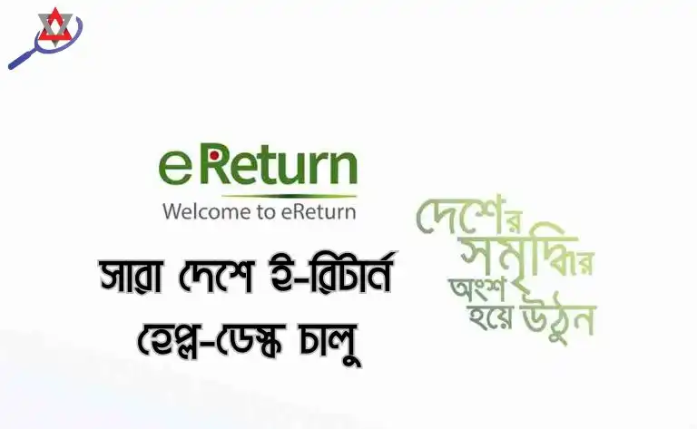 e-return-help-desk-nbr-bangladesh