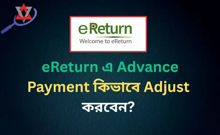 eReturn এ Advance Payment কিভাবে Adjust করবেন?