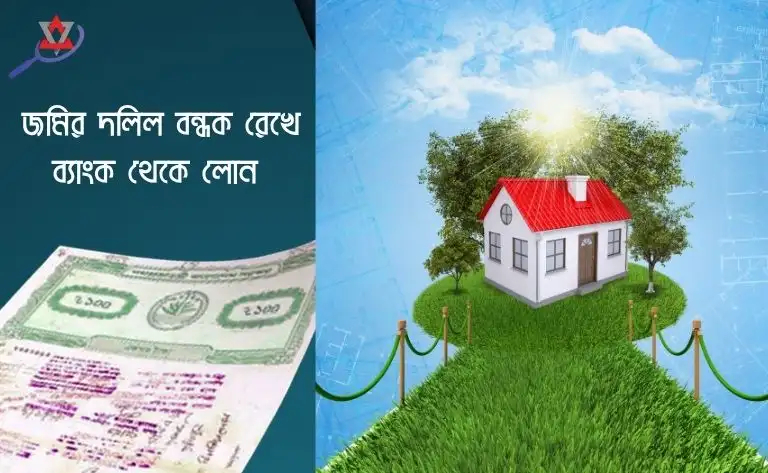 jomi-dolil-bank-loan-bangladesh