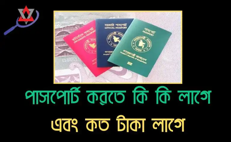 passport-korte-ki-ki-lage-ebong-kot-taka-lage