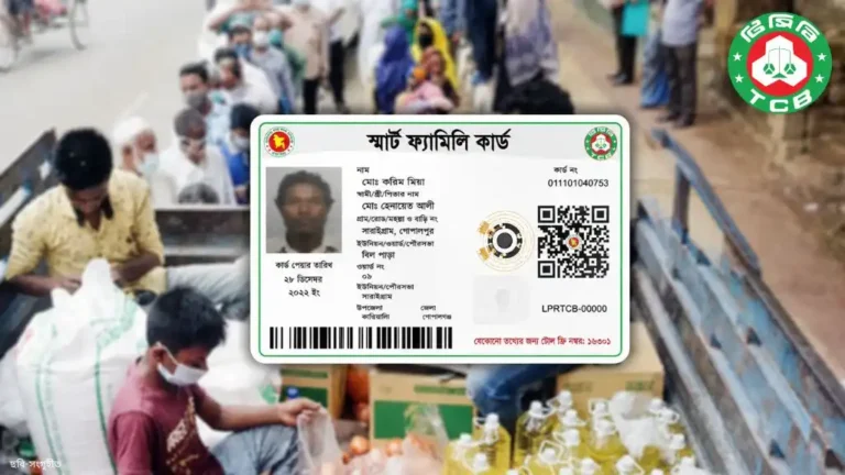 টিসিবি ফ্যামিলি কার্ডের অনলাইন আবেদন কীভাবে করবেন? যোগ্যতা, প্রয়োজনীয় কাগজপত্র