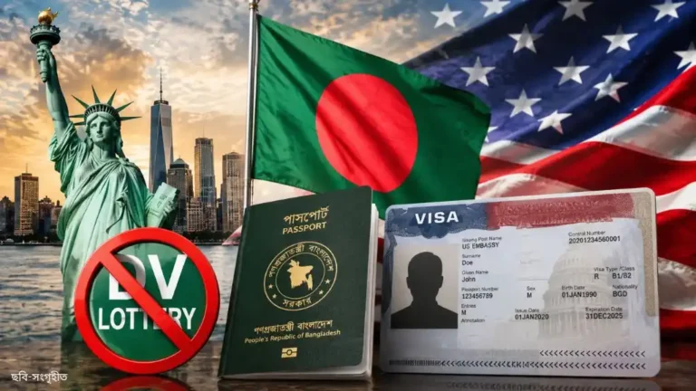 যুক্তরাষ্ট্রের ডিভি লটারি থেকে বাংলাদেশ বাদ পড়লো? কারণ ও বিস্তারিত