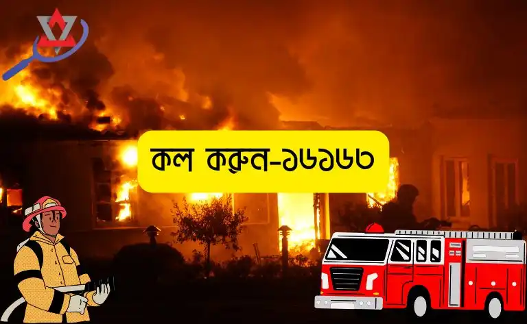 অগ্নিকাণ্ডে করণীয় ও ফায়ার সার্ভিসে সহায়তা নেওয়ার উপায়