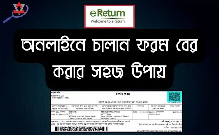 অনলাইনে চালান ফরম বের করার সহজ উপায়