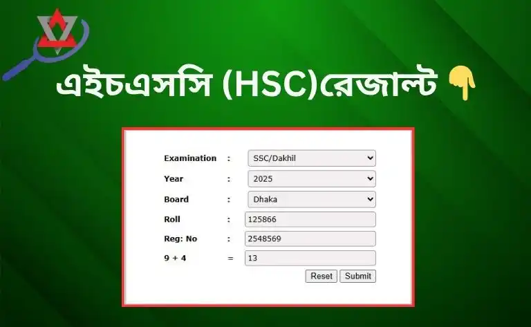 এইচএসসি (HSC)রেজাল্ট