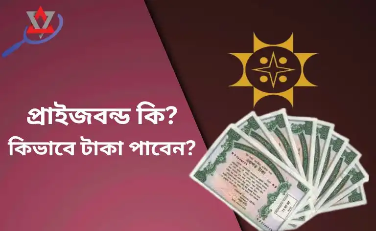 কিভাবে টাকা পাবেন